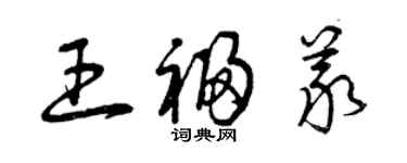 曾慶福王福義草書個性簽名怎么寫