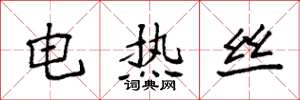 袁強電熱絲楷書怎么寫