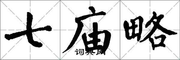 翁闓運七廟略楷書怎么寫