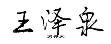 曾慶福王澤泉行書個性簽名怎么寫