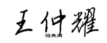 王正良王仲耀行書個性簽名怎么寫
