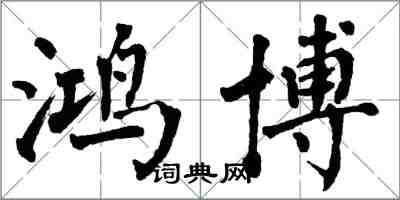 翁闓運鴻博楷書怎么寫