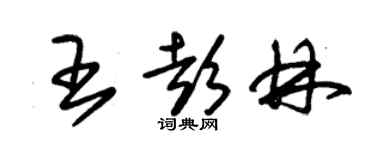 朱錫榮王彭林草書個性簽名怎么寫