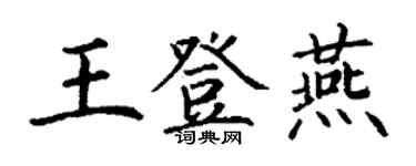 丁謙王登燕楷書個性簽名怎么寫