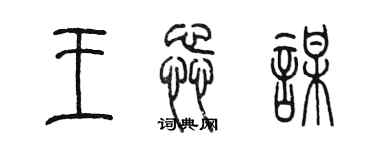 陳墨王蕊謀篆書個性簽名怎么寫