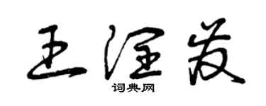 曾慶福王潤發草書個性簽名怎么寫