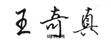 駱恆光王奇真行書個性簽名怎么寫