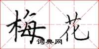 田英章梅花楷書怎么寫