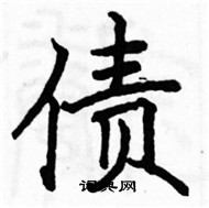 駱恆光寫的硬筆楷書債