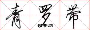 田英章青羅帶行書怎么寫