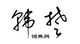 梁錦英韓楚草書個性簽名怎么寫