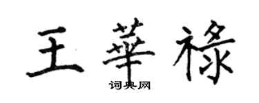 何伯昌王華祿楷書個性簽名怎么寫