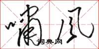 駱恆光嘯風草書怎么寫