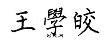 何伯昌王學皎楷書個性簽名怎么寫