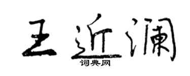 曾慶福王近瀾行書個性簽名怎么寫