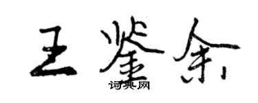 曾慶福王鑑余行書個性簽名怎么寫