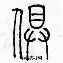 余巨力寫的硬筆篆書俱