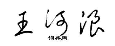 梁錦英王河浪草書個性簽名怎么寫