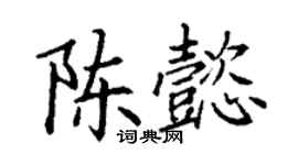 丁謙陳懿楷書個性簽名怎么寫