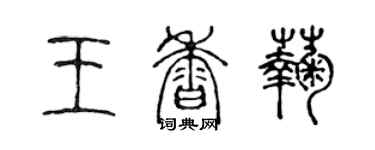 陳聲遠王香菊篆書個性簽名怎么寫