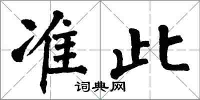 翁闓運準此楷書怎么寫