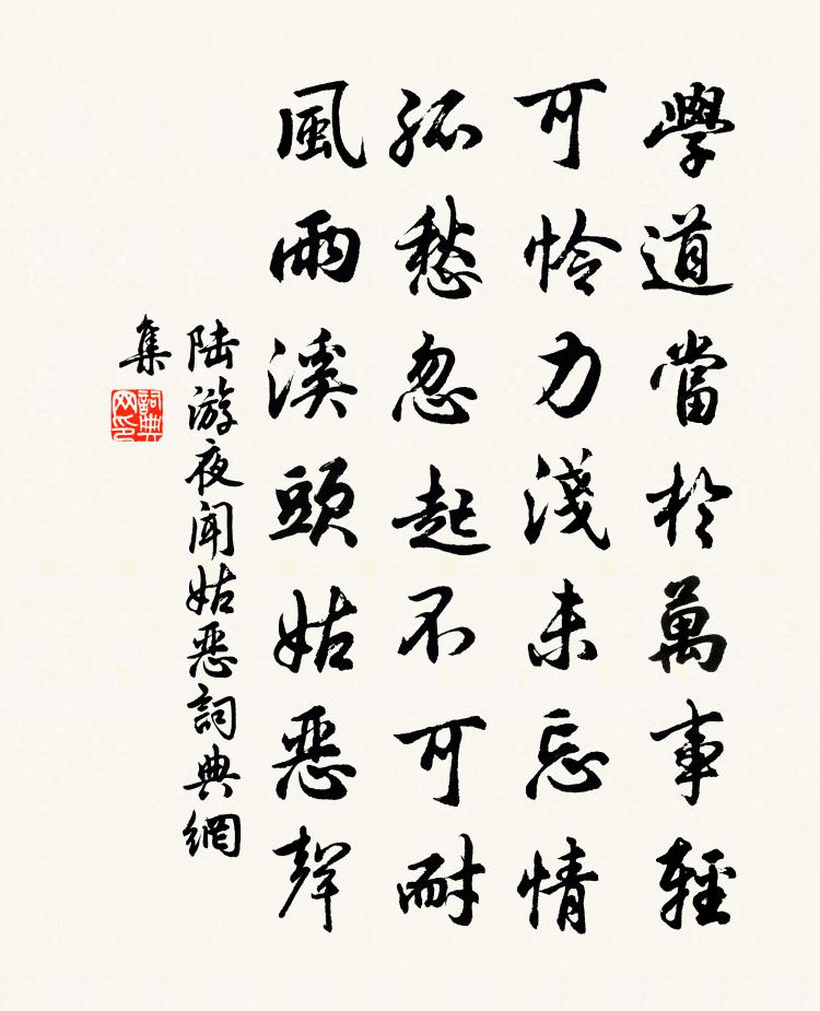 陸游夜聞姑惡書法作品欣賞