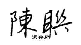 王正良陳聯行書個性簽名怎么寫