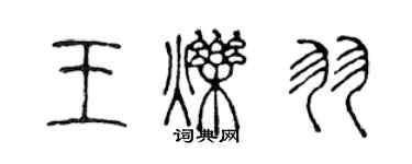 陳聲遠王爍羽篆書個性簽名怎么寫