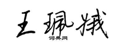 王正良王珮娥行書個性簽名怎么寫