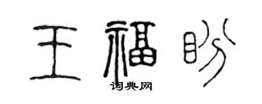 陳聲遠王福盼篆書個性簽名怎么寫