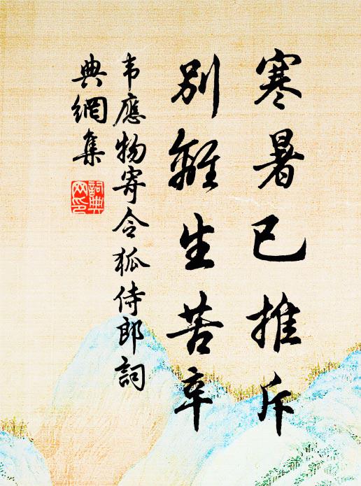 郎恩環不解,妾心玉比潔 詩詞名句