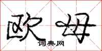 龐中華歐母行書怎么寫
