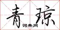 荊霄鵬青瓊行書怎么寫
