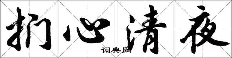 胡問遂捫心清夜行書怎么寫