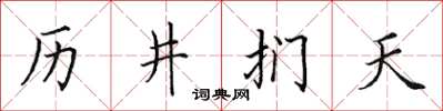 田英章歷井捫天楷書怎么寫