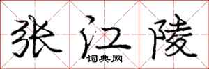 龐中華張江陵行書怎么寫