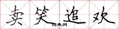 侯登峰賣笑追歡楷書怎么寫