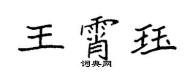 袁強王霄珏楷書個性簽名怎么寫