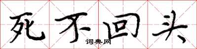 周炳元死不回頭楷書怎么寫