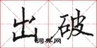 駱恆光出破楷書怎么寫