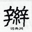 林少明寫的硬筆隸書辮