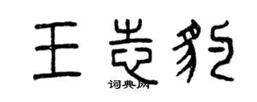 曾慶福王志豹篆書個性簽名怎么寫