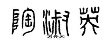曾慶福陶淑英篆書個性簽名怎么寫