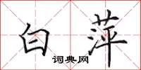 田英章白萍楷書怎么寫