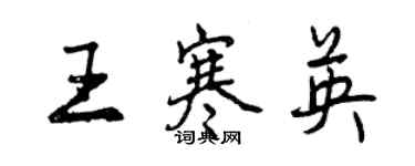 曾慶福王寒英行書個性簽名怎么寫