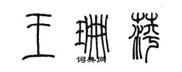 陳墨王珊萍篆書個性簽名怎么寫