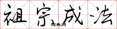 曾慶福祖宗成法行書怎么寫