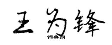 曾慶福王為鋒行書個性簽名怎么寫