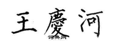 何伯昌王慶河楷書個性簽名怎么寫