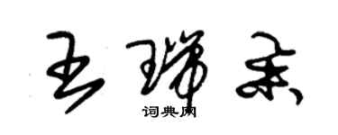 朱錫榮王瑞舉草書個性簽名怎么寫